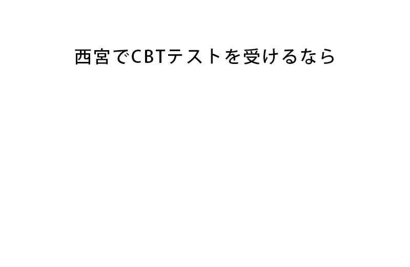 阪急西宮北口駅前テストセンター